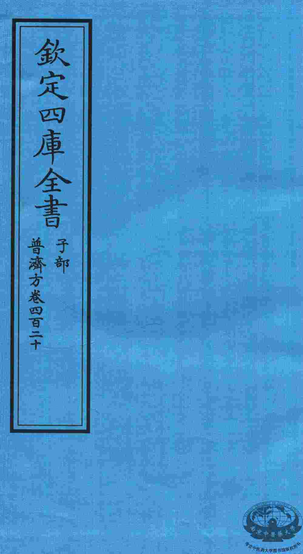 钦定四库全书  子部  普济方  卷420